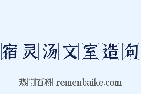 宿灵汤文室造句是什么意思的图片